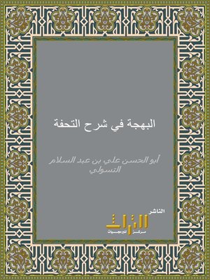 cover image of البهجة في شرح التحفة